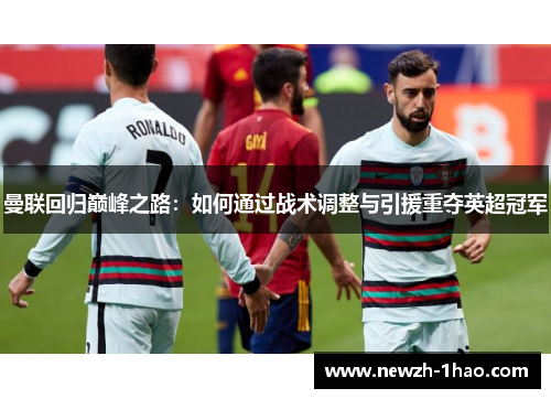 曼联回归巅峰之路：如何通过战术调整与引援重夺英超冠军