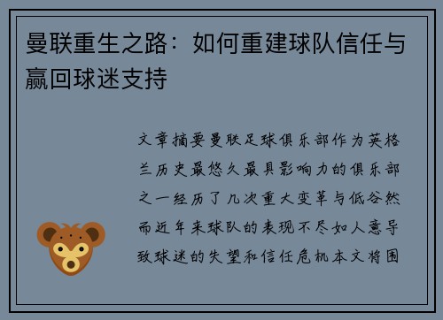曼联重生之路：如何重建球队信任与赢回球迷支持