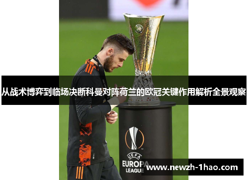 从战术博弈到临场决断科曼对阵荷兰的欧冠关键作用解析全景观察 从战术博弈到临场决断科曼对阵荷兰的欧冠关键作用解析全景观察