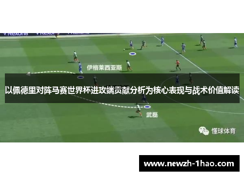 以佩德里对阵马赛世界杯进攻端贡献分析为核心表现与战术价值解读 以佩德里对阵马赛世界杯进攻端贡献分析为核心表现与战术价值解读