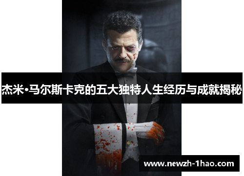 杰米·马尔斯卡克的五大独特人生经历与成就揭秘