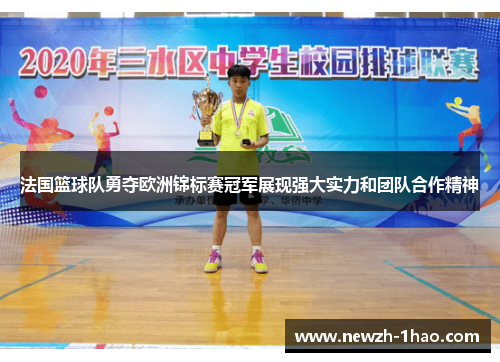 法国篮球队勇夺欧洲锦标赛冠军展现强大实力和团队合作精神 法国篮球队勇夺欧洲锦标赛冠军展现强大实力和团队合作精神