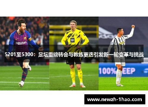 5201至5300：足坛重磅转会与教练更迭引发新一轮变革与挑战