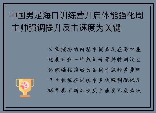 中国男足海口训练营开启体能强化周 主帅强调提升反击速度为关键