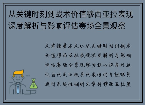 从关键时刻到战术价值穆西亚拉表现深度解析与影响评估赛场全景观察