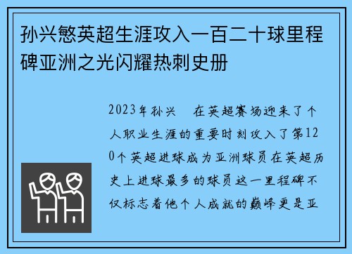 孙兴慜英超生涯攻入一百二十球里程碑亚洲之光闪耀热刺史册