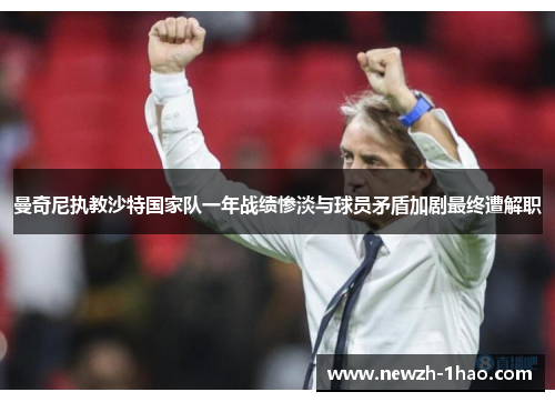 曼奇尼执教沙特国家队一年战绩惨淡与球员矛盾加剧最终遭解职 曼奇尼执教沙特国家队一年战绩惨淡与球员矛盾加剧最终遭解职