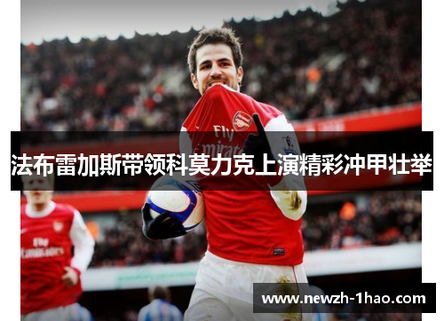 法布雷加斯带领科莫力克上演精彩冲甲壮举