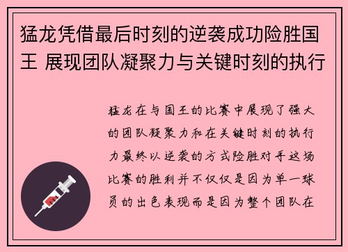 猛龙凭借最后时刻的逆袭成功险胜国王 展现团队凝聚力与关键时刻的执行力