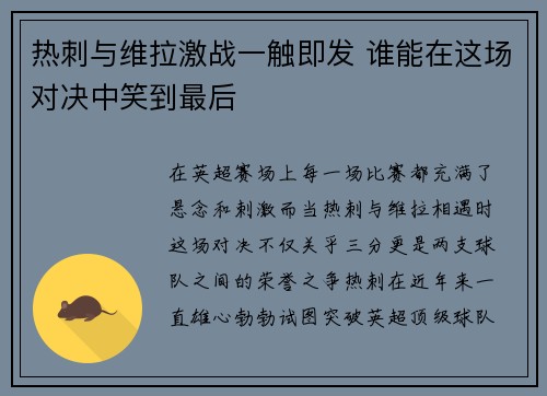 热刺与维拉激战一触即发 谁能在这场对决中笑到最后 热刺与维拉激战一触即发 谁能在这场对决中笑到最后