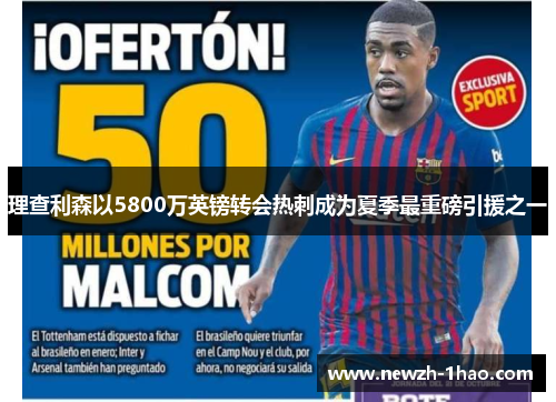 理查利森以5800万英镑转会热刺成为夏季最重磅引援之一