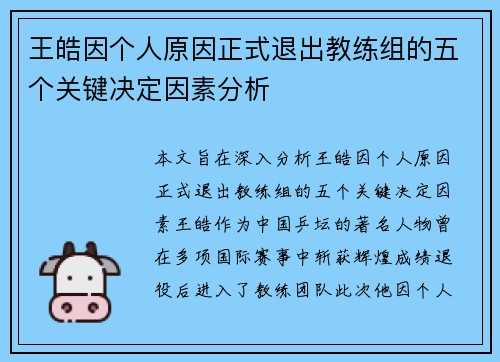 王皓因个人原因正式退出教练组的五个关键决定因素分析 王皓因个人原因正式退出教练组的五个关键决定因素分析