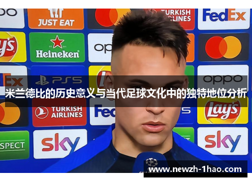 米兰德比的历史意义与当代足球文化中的独特地位分析
