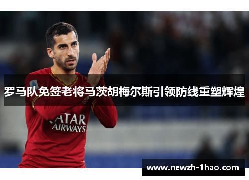 罗马队免签老将马茨胡梅尔斯引领防线重塑辉煌