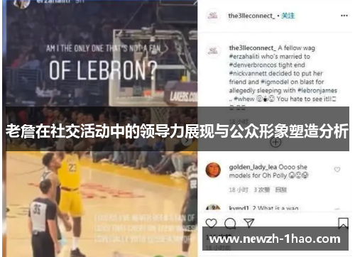 老詹在社交活动中的领导力展现与公众形象塑造分析