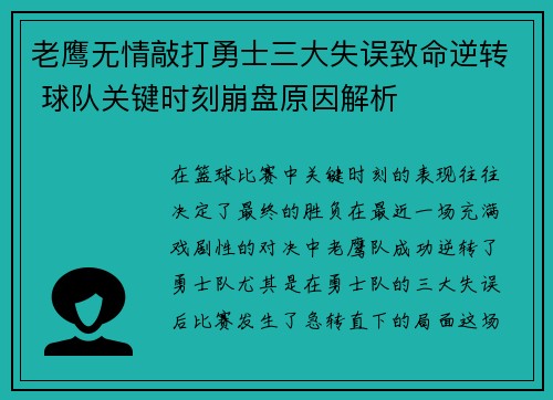 老鹰无情敲打勇士三大失误致命逆转 球队关键时刻崩盘原因解析