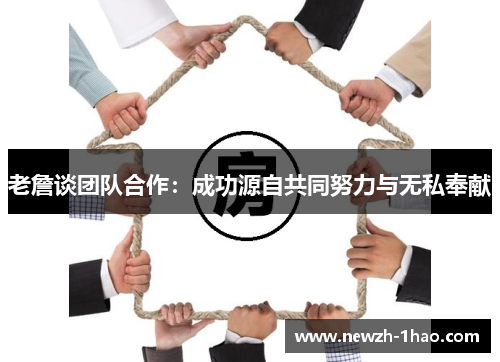 老詹谈团队合作：成功源自共同努力与无私奉献