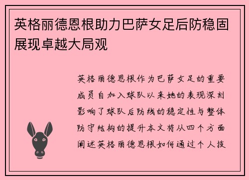 英格丽德恩根助力巴萨女足后防稳固展现卓越大局观