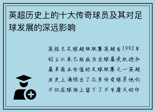 英超历史上的十大传奇球员及其对足球发展的深远影响