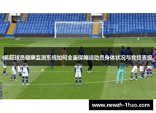 英超球员健康监测系统如何全面保障运动员身体状况与竞技表现