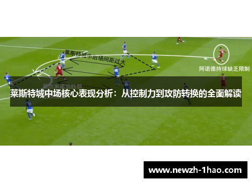 莱斯特城中场核心表现分析：从控制力到攻防转换的全面解读