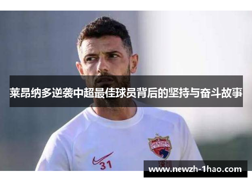 莱昂纳多逆袭中超最佳球员背后的坚持与奋斗故事