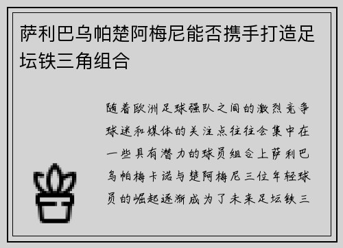 萨利巴乌帕楚阿梅尼能否携手打造足坛铁三角组合