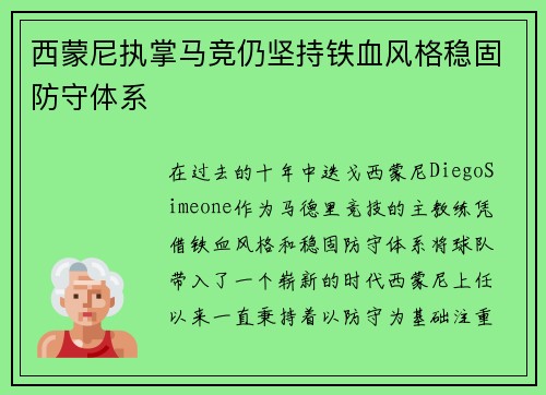 西蒙尼执掌马竞仍坚持铁血风格稳固防守体系