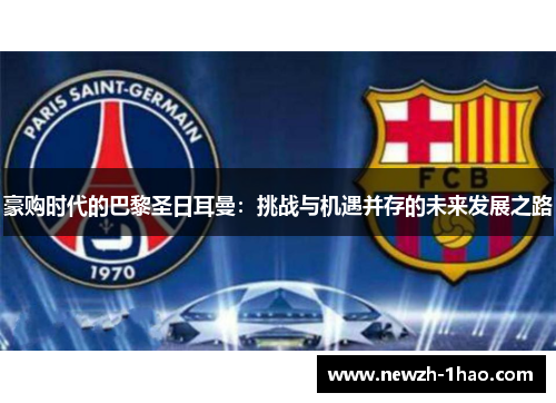 豪购时代的巴黎圣日耳曼：挑战与机遇并存的未来发展之路