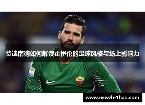 费迪南德如何解读霍伊伦的足球风格与场上影响力
