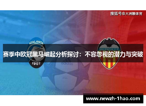 赛季中欧冠黑马崛起分析探讨：不容忽视的潜力与突破