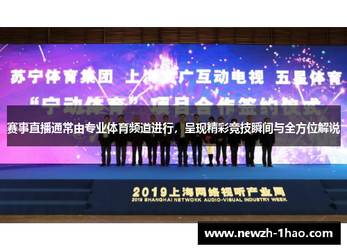 赛事直播通常由专业体育频道进行，呈现精彩竞技瞬间与全方位解说