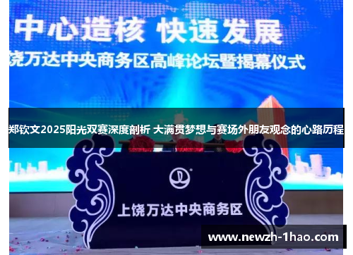郑钦文2025阳光双赛深度剖析 大满贯梦想与赛场外朋友观念的心路历程