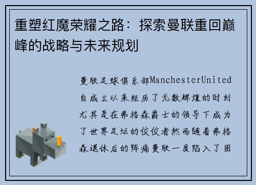 重塑红魔荣耀之路：探索曼联重回巅峰的战略与未来规划