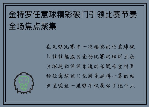 金特罗任意球精彩破门引领比赛节奏全场焦点聚集