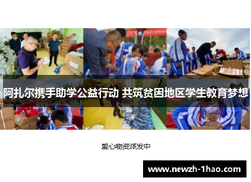 阿扎尔携手助学公益行动 共筑贫困地区学生教育梦想