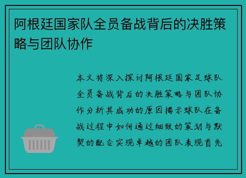 阿根廷国家队全员备战背后的决胜策略与团队协作