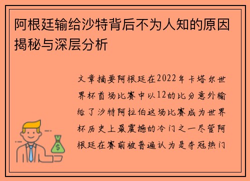 阿根廷输给沙特背后不为人知的原因揭秘与深层分析