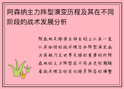 阿森纳主力阵型演变历程及其在不同阶段的战术发展分析