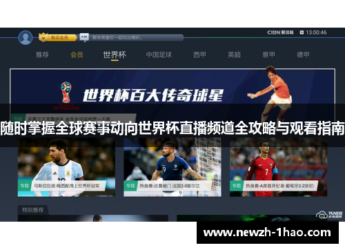 随时掌握全球赛事动向世界杯直播频道全攻略与观看指南 随时掌握全球赛事动向世界杯直播频道全攻略与观看指南