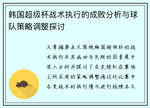 韩国超级杯战术执行的成败分析与球队策略调整探讨 韩国超级杯战术执行的成败分析与球队策略调整探讨