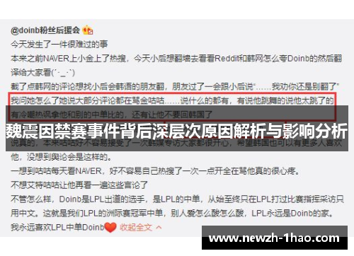 魏震因禁赛事件背后深层次原因解析与影响分析 魏震因禁赛事件背后深层次原因解析与影响分析