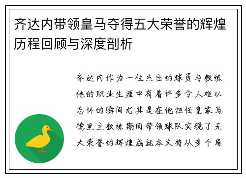 齐达内带领皇马夺得五大荣誉的辉煌历程回顾与深度剖析