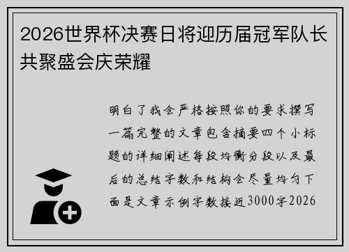2026世界杯决赛日将迎历届冠军队长共聚盛会庆荣耀