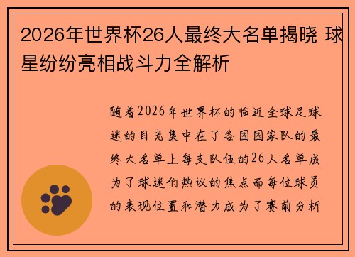2026年世界杯26人最终大名单揭晓 球星纷纷亮相战斗力全解析