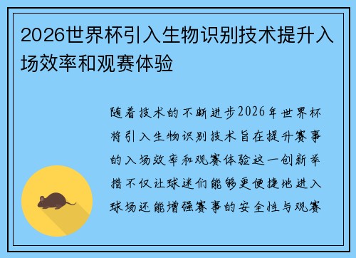 2026世界杯引入生物识别技术提升入场效率和观赛体验