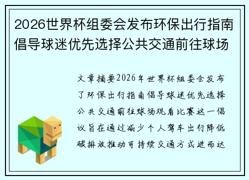 2026世界杯组委会发布环保出行指南倡导球迷优先选择公共交通前往球场观赛