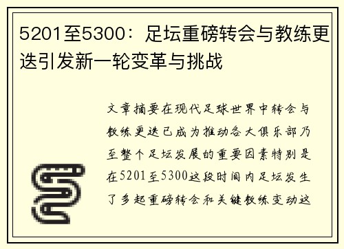 5201至5300：足坛重磅转会与教练更迭引发新一轮变革与挑战