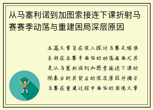 从马塞利诺到加图索接连下课折射马赛赛季动荡与重建困局深层原因