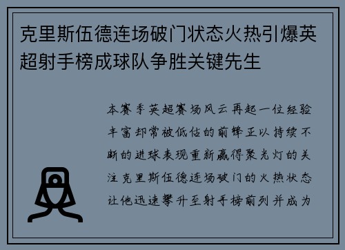克里斯伍德连场破门状态火热引爆英超射手榜成球队争胜关键先生
